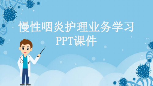 慢性咽炎护理业务学习PPT课件