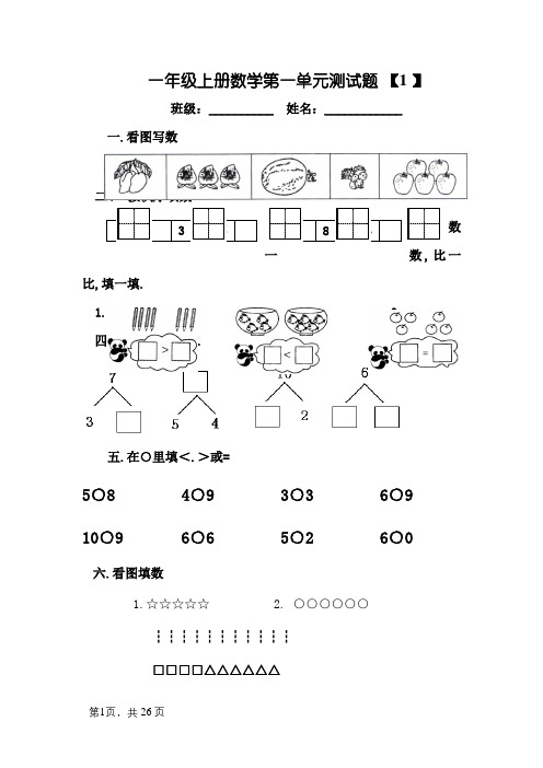 一年级上册数学全套练习题(适应)