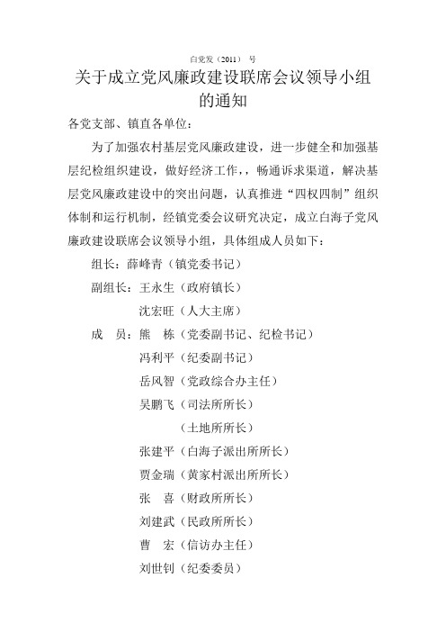 关于成立党风廉政建设联席会议领导小组的通知