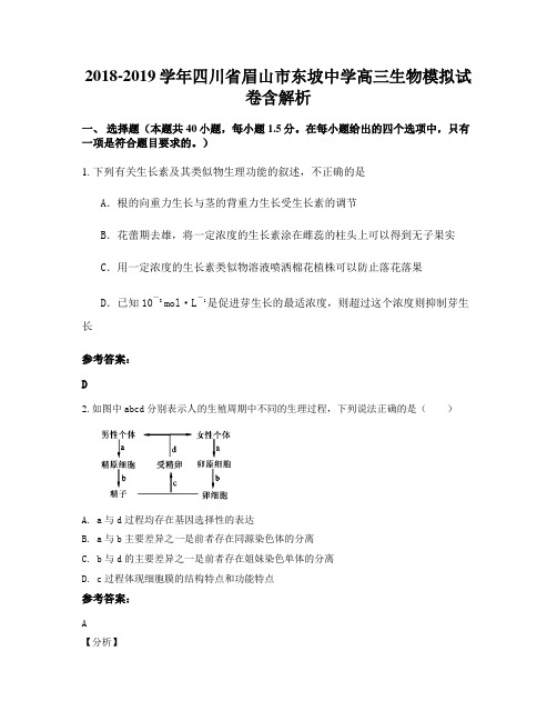 2018-2019学年四川省眉山市东坡中学高三生物模拟试卷含解析