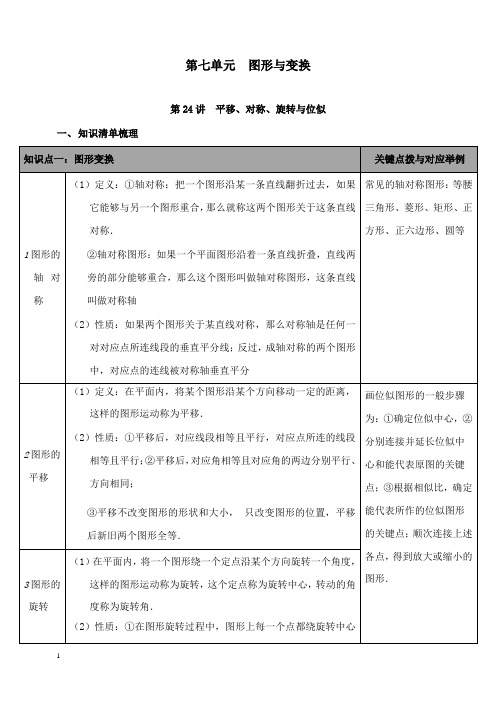 新华师版初中数学九年级下册第24讲 平移、对称、旋转与位似