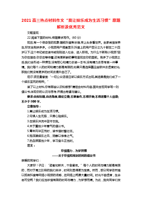 2021高三热点材料作文“莫让娱乐成为生活习惯”原题解析及优秀范文