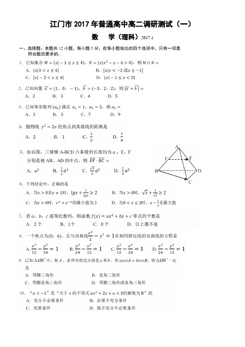 江门市2017年普通高中高二调研测试(一)数 学(理科)