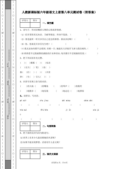 人教新课标版六年级语文上册第八单元测试卷及答案