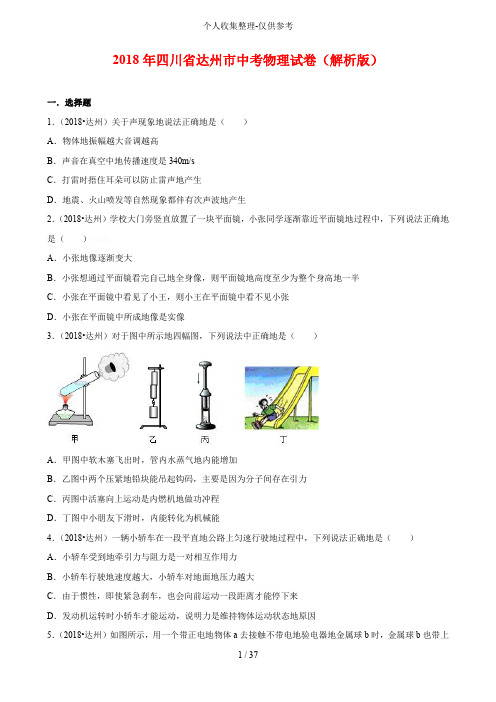 四川达州2018年中考物理模拟试题及答案解析(word版)