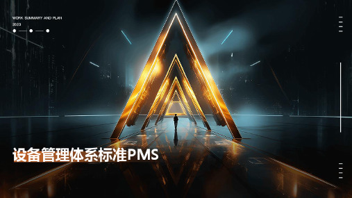 设备管理体系标准PMS