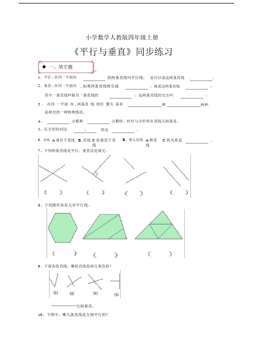 小学数学人教版四年级上册《平行与垂直》习题1.docx