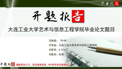 大连工业大学艺术与信息工程学院毕业论文开题报告范文模板