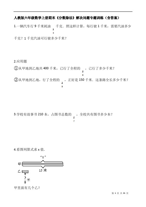 人教版六年级数学上册期末《分数除法》解决问题专题训练(含答案)