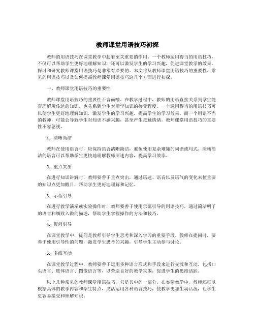 教师课堂用语技巧初探