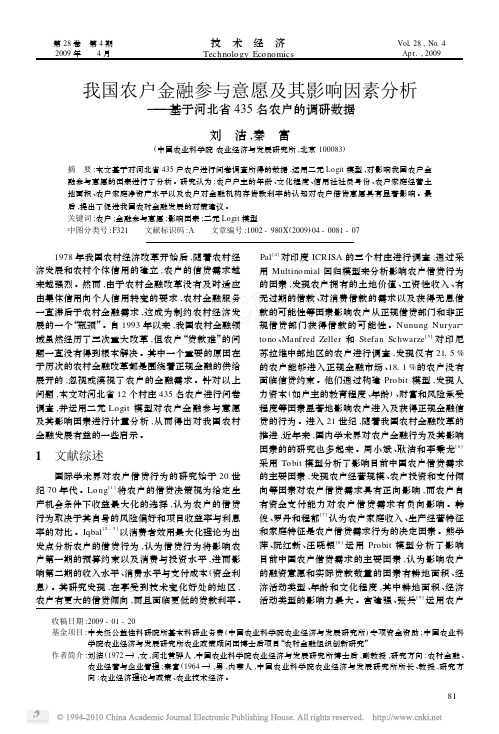 我国农户金融参与意愿及其影响因素分析_基于河北省435名农户的调研数据