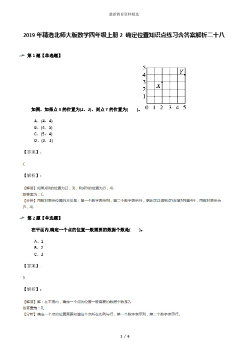 2019年精选北师大版数学四年级上册2 确定位置知识点练习含答案解析二十八