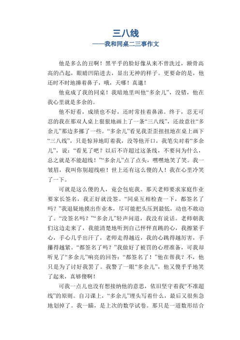 三八线_我和同桌二三事作文