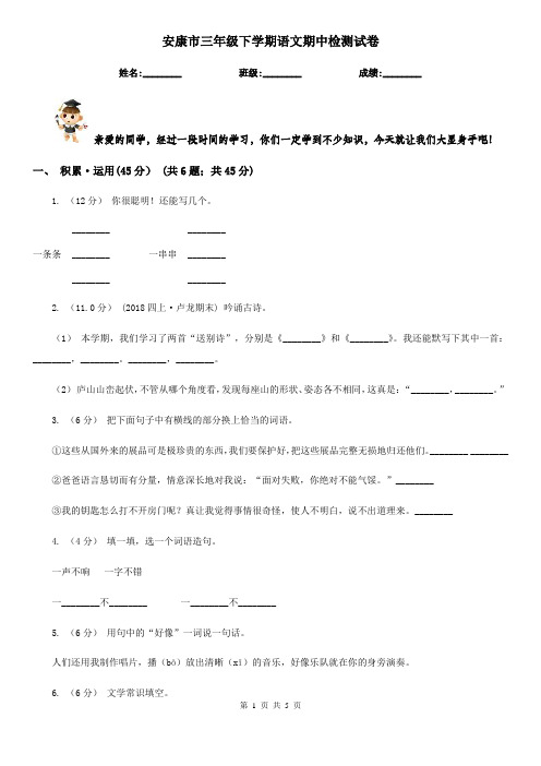 安康市三年级下学期语文期中检测试卷