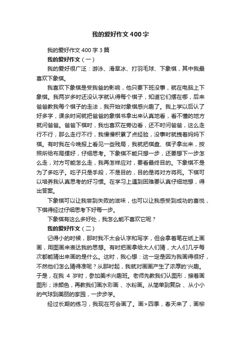 我的爱好作文400字3篇