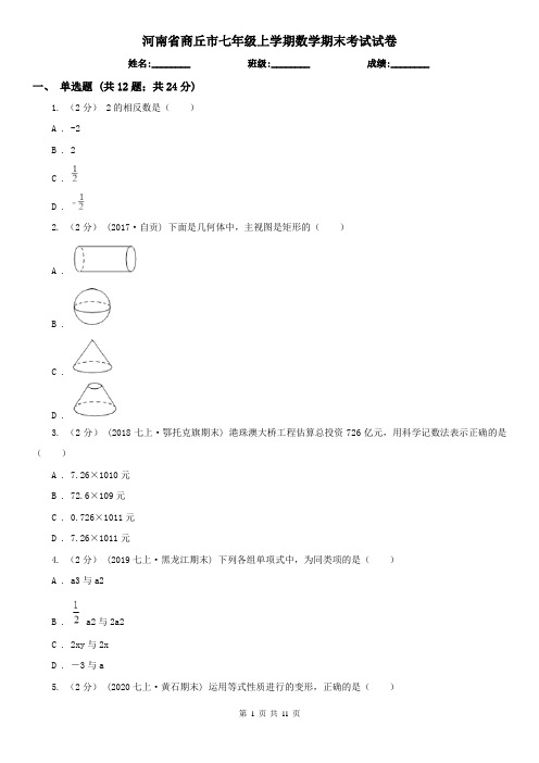 河南省商丘市七年级上学期数学期末考试试卷