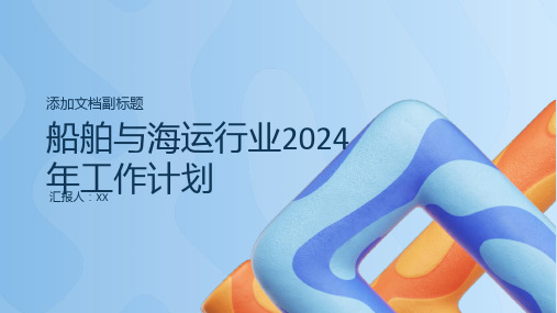 船舶与海运行业2024年工作计划