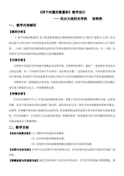 高中数学新人教版B版精品教案《人教版B高中数学选修2-1 3.1.3 两个向量的数量积》6