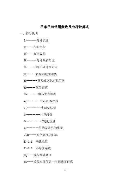 吊车吊装常用参数及卡杆计算式