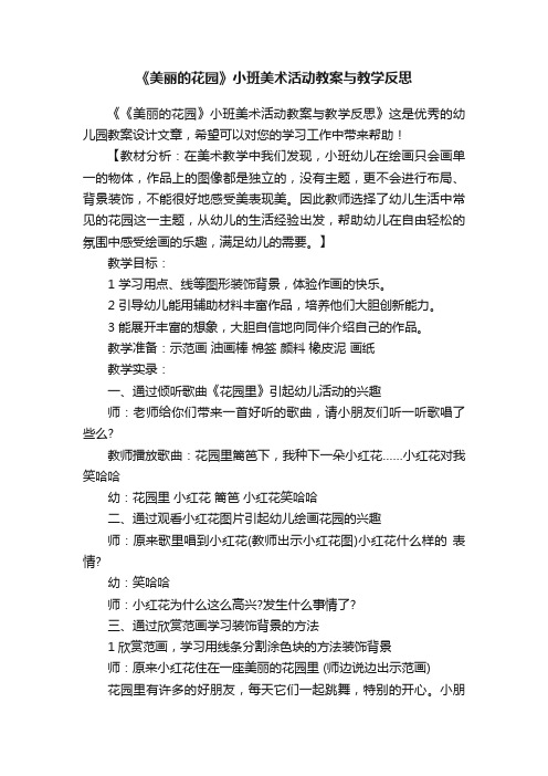 《美丽的花园》小班美术活动教案与教学反思