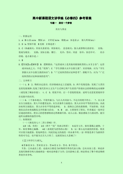 高中新课程语文讲学练《必修四》参考答案