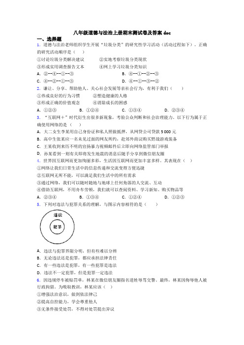 八年级道德与法治上册期末测试卷及答案doc