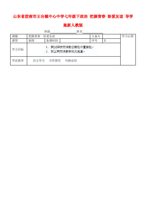 七年级政治下册 把握青春 珍爱友谊导学案 新人教版