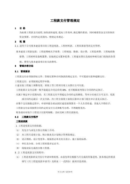 工程款支付管理规定