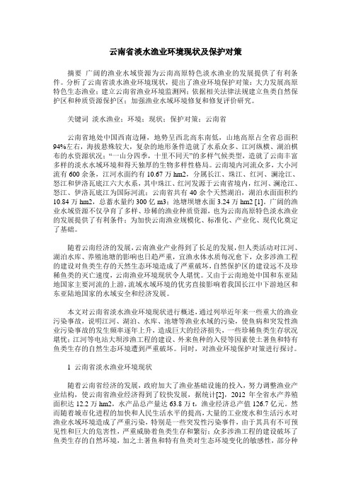 云南省淡水渔业环境现状及保护对策