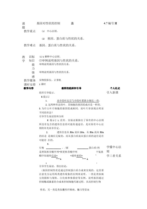 生物：.《基因对性状的控制》教案新人教版必修(精品).doc