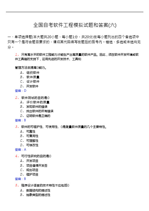 全国自考软件工程模拟试题和答案(六)