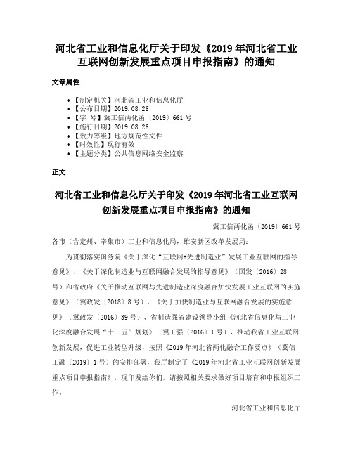 河北省工业和信息化厅关于印发《2019年河北省工业互联网创新发展重点项目申报指南》的通知