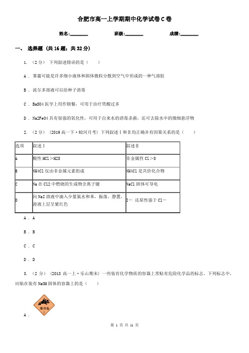 合肥市高一上学期期中化学试题卷C卷