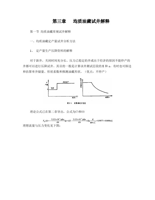 第三章均质油藏试井解释