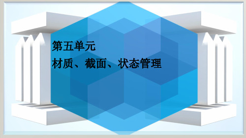 tekla教程(5) 材质、截面、状态管理