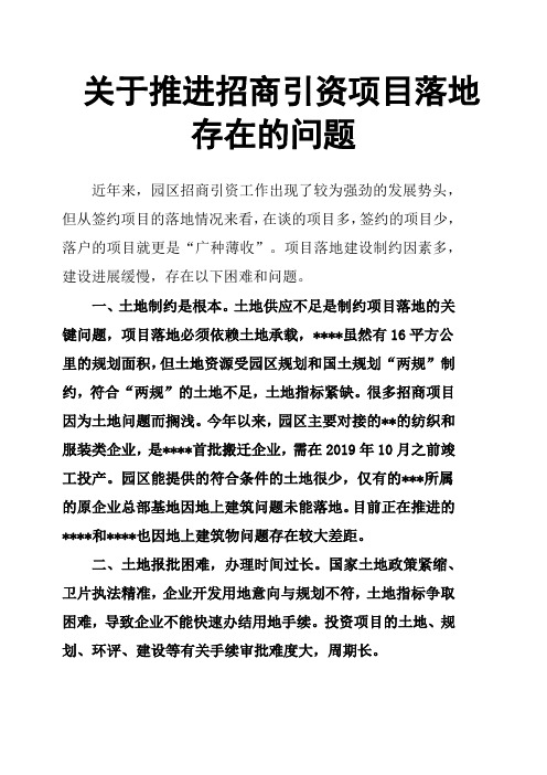 关于推进招商引资项目落地存在的问题