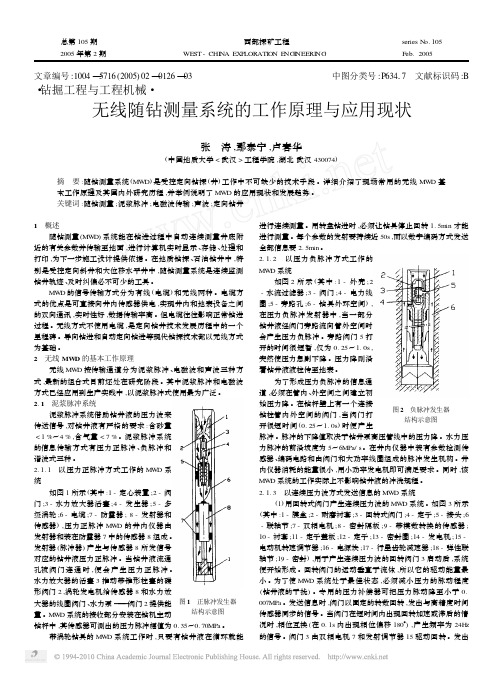 无线随钻测量系统的工作原理与应用现状