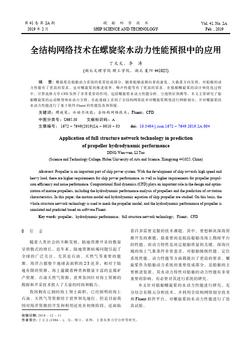 全结构网络技术在螺旋桨水动力性能预报中的应用