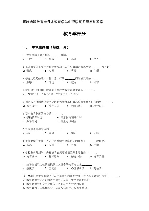 网络远程教育专升本教育学与心理学复习题库和答案