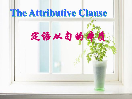 外研英语必修3Module6The Attributive Clause (共21张PPT)