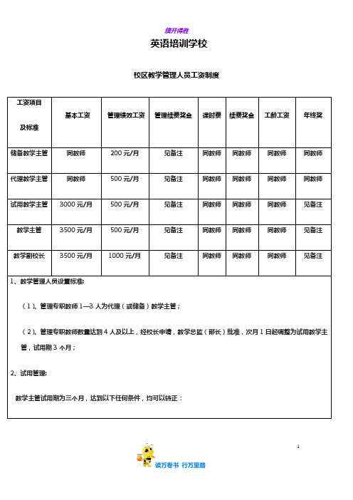 培训学校辅导班教师管理 薪酬管理制度：英语培训学校管理人员薪酬