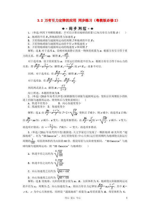 高中物理 3.2万有引力定律的应用同步练习 粤教必修2