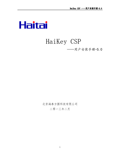 Haitai CSP 用户安装手册-5.0