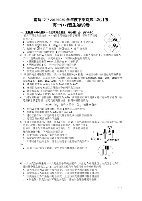 江西省南昌市第二中学2019-2020学年高一下学期第二次月考生物试题(17班)+Word版含答案