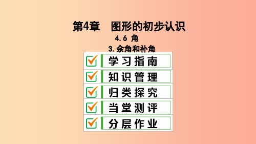 七年级数学上册 第4章 图形的初步认识 4.6 角 4.6.3 余角和补角课件 (新版)华东师大版P