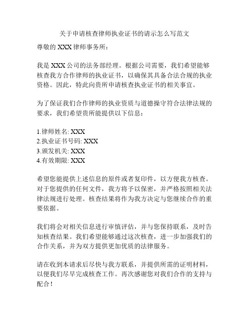 关于申请核查律师执业证书的请示怎么写范文