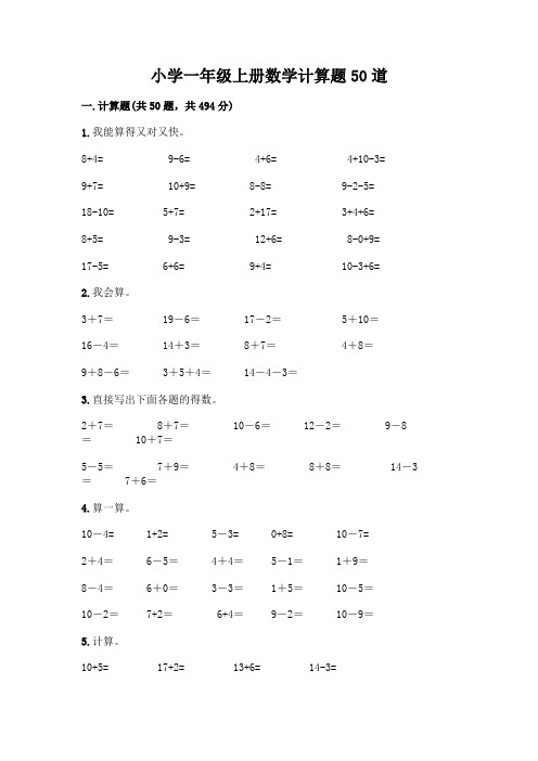 小学一年级上册数学计算题50道带完整答案(易错题)