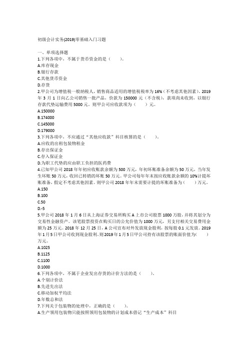 初级会计实务零基础入门习题