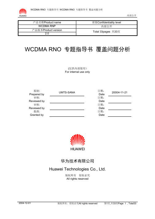 WCDMA-专题指导书 覆盖问题分析