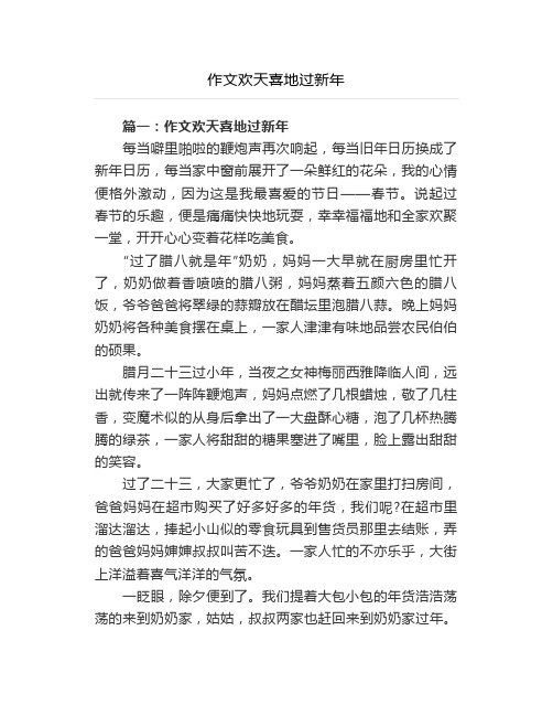 作文欢天喜地过新年